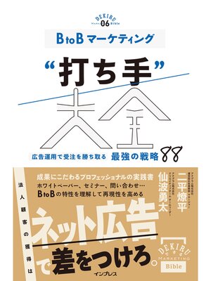 cover image of BtoBマーケティング"打ち手"大全 広告運用で受注を勝ち取る 最強の戦略 88